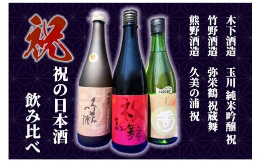 丹後3蔵 祝飲み比べセット 飲料 アルコール 酒 さけ 飲み比べ 純米酒 純米吟醸 セット 詰め合わせ SK00206京都府京丹後市21000酒・アルコール日本酒