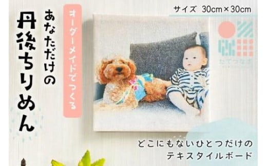 【インテリア雑貨】子供の絵や写真で作る丹後ちりめんテキスタイルボード 30p×30p インテリア雑貨/絵画/インテリアアート/ファブリックパネル DZ00016京都府京丹後市44000衣類・装