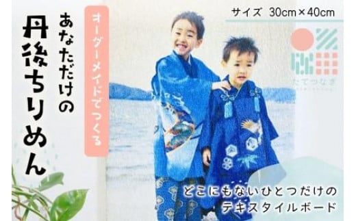 【インテリア雑貨】子供の絵や写真で作る丹後ちりめんテキスタイルボード 30p×40p インテリア雑貨/絵画/インテリアアート DZ00017京都府京丹後市48000衣類・装飾品・工芸品その他