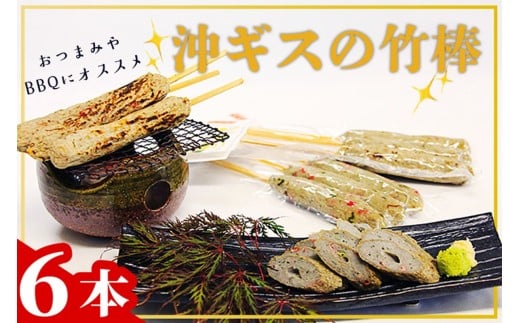 沖ギスの竹棒 沖ギス 沖ぎす おつまみ お手軽 簡単 行事 天の酒喰食房 京都 丹後 AN00068京都府京丹後市7000魚介・海産物その他 魚介・海産物