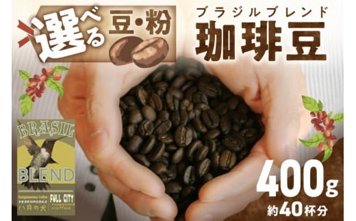 挽き方が選べる 自家焙煎コーヒー豆 ブラジルブレンド 400g (約40杯分)【豆の挽き方:粗挽き】八月の犬 HA00019京都府京丹後市8000お茶・飲料コーヒー・紅茶