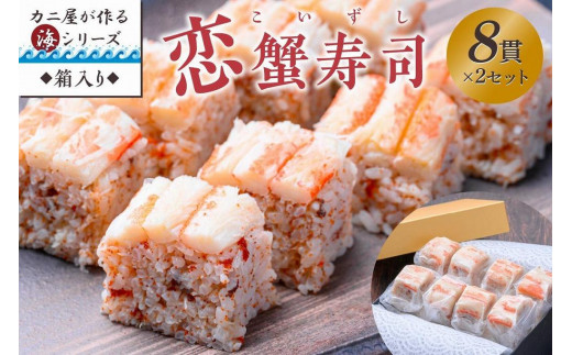 カニ屋が作る海シリーズ 恋蟹寿司 (こいずし) 8貫 2セット 魚介 魚介類 甲殻類 かに寿司 お寿司 冷凍寿司 恋蟹寿司 ズワイガニ セイコガニ 松葉ガニ 京都 京丹後 ふるさと納税 蟹 UO01047京