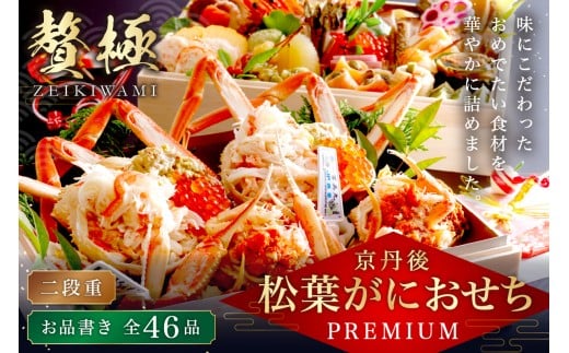 京丹後松葉がにおせちPREMIUM【贅極】 全46品目・2段重(約3〜4人前)/北畿水産 海鮮 おせち料理 魚介 おせち料理2026 蟹 甲羅盛り 豪華 松葉ガニ ズワイガニ HK00215京都府京丹後市128000鍋セ