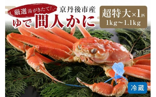 かに卸問屋がお届け・自社釜ゆで!幻のゆで間人ガニ 1kg〜1.1kg超 特大サイズ(11月発送)/北畿水産 松葉ガニ 松葉蟹 松葉がに 松葉かに ズワイガニ ボイル カニ 姿 ゆでかに HK00219