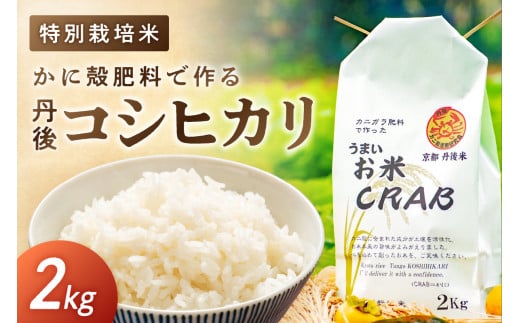 かに殻肥料で造る 特別栽培 丹後コシヒカリ 2kg 米 お米 こめ こしひかり 京都 2キロ 美味しいお米 ご飯 お米 白米 国産 SDGs 農家応援 生産者応援 YZ00007京都府京丹後市9000米・パン白米
