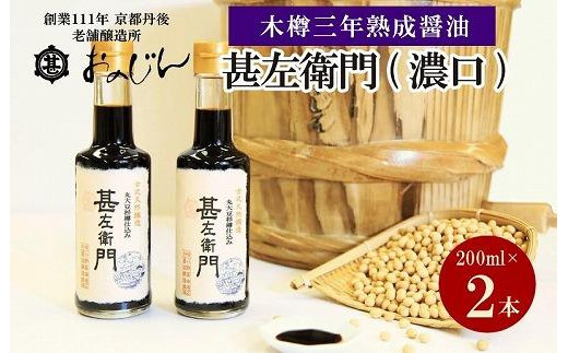 木桶三年熟成醤油「甚左衛門(濃口)」2本セット (甚左衛門200ml×2) 醤油セット 調味料 濃口 国産 京都 ふるさと納税 醤油 OJ00022京都府京丹後市16000調味料・油醤油