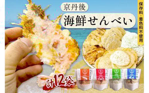 煎餅/京都・京丹後海鮮せんべい 蟹、甘海老、地魚など4種類×各3袋セット! 京丹後市近海の海産物から作られたプレミアム煎餅! 贈呈品にも◎ 蟹 松葉蟹 甘海老 地魚 天然素