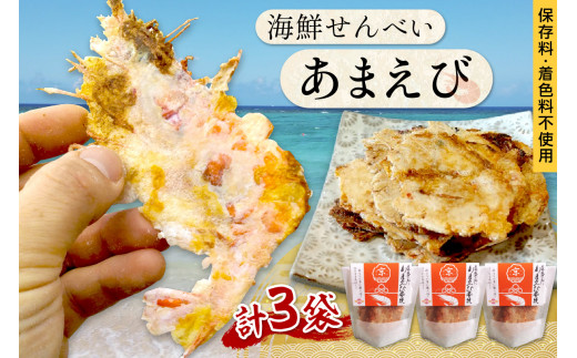 煎餅/京都・京丹後海鮮せんべい《あまえび》あまえびの姿せんべい お酒のあてに抜群!プレゼントにも!お子様のおやつにも◎ 3袋セット 煎餅 小分け・煎餅詰め合わせ・えび煎餅