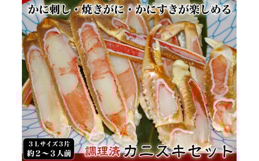 【千翔特製スープ付き】調理済み3Lサイズカニスキセット(3片 約2〜3人前)【純正かに味噌付き】 蟹 セット スープ付き ズワイガニ ふるさと納税 かに ふるさと納税 かにしゃぶ ずわいがに