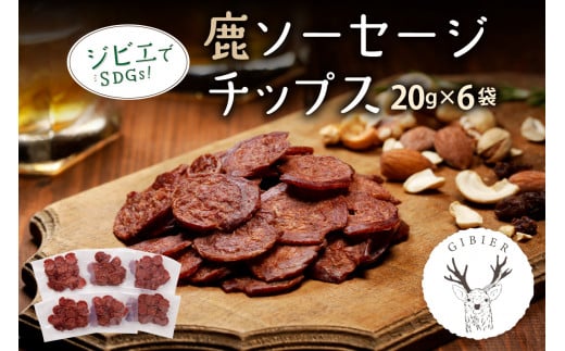 京丹後産鹿肉サラミ風ソーセージチップス 加工品 ジビエ 鹿肉 ジビエソーセージ 鹿肉ソーセージ ソーセージ チップス ふるさと納税 ジビエ 肉 NI00015京都府京丹後市7000肉加工肉(ハム・ソ