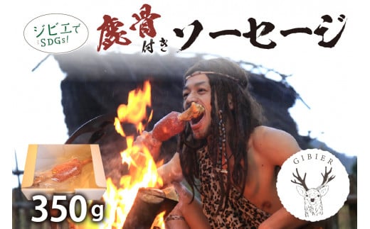 【子供が喜ぶBBQ】京丹後産ジビエ 鹿骨付きソーセージ350g 加工品 ジビエ 鹿肉 骨付きソーセージ ジビエソーセージ 鹿肉ソーセージ 骨付き肉 ジビエ 肉 BBQ NI00016京都府京丹後市7000肉加