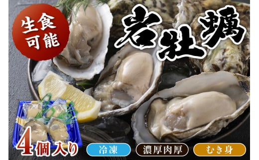 【先行予約】京都・京丹後産 鮮度抜群!濃厚肉厚岩牡蠣(生食用)4個入り(個別包装・冷凍) 魚介 国産 肉厚 生食用 養殖牡蠣 むき身 岩牡蠣 岩ガキ 海鮮 海のミルク ふるさと納税 牡蠣