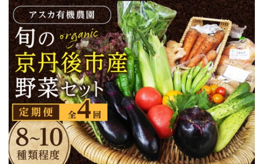 【京都・京丹後】有機野菜 定期便 4回【アスカ有機農園】旬の京丹後野菜セットS(栽培期間中 農薬・化学肥料不使用)<京都 オーガニック アクション加盟>京野菜セット・野菜 詰め合