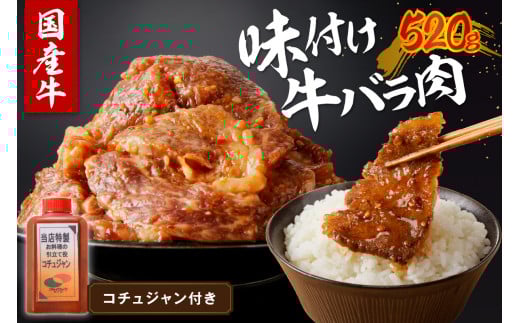 良質国産牛 味付け牛バラ肉 520g 肉 牛肉 牛 バラ肉 味付き肉 タレ付け 国産牛 かるび 焼肉 バーベキュー キャンプ 厳選 上質 赤身肉 肉の旨味 赤身の旨味 お祝い お取り寄せ 冷凍 時短調理