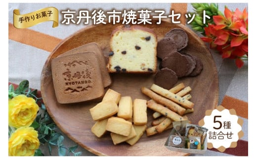 京丹後市焼菓子5種Aセット(塩クッキー、パウンドケーキチョコチップ、スティックビスケット、ココアせんべい、焼き菓子(せんべい)) 【思いやり型返礼品(支援型)】 スイーツ デ