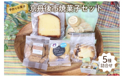 京丹後市焼菓子5種Bセット(塩クッキー、パウンドケーキ プレーン、スティックビスケット(紅茶)、ピーナッツせんべい、塩サブレ) 【思いやり型返礼品(支援型)】 スイーツ クッキー