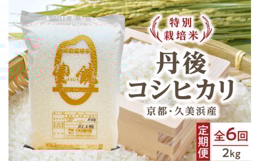 【6回定期便】【特別栽培米】コシヒカリ『豊饒』 2kg (真空パック)(2025年10月上旬〜発送) KO00035京都府京丹後市42000米・パン白米