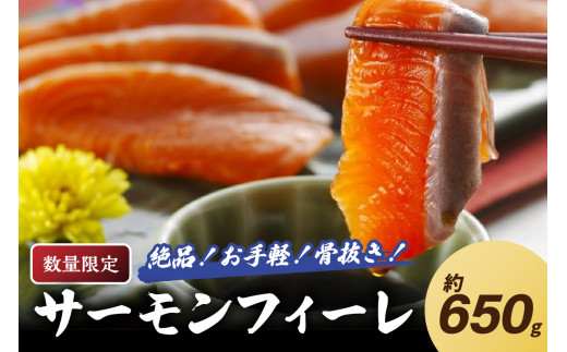 【数量限定100】絶品!お手軽!骨抜き!日本海産 サーモンフィーレ 約650g YK00160京都府京丹後市10000魚介・海産物鮮魚