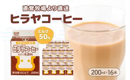 ヒラヤコーヒー 200ml×16本 AM00638京都府京丹後市8000卵・乳製品牛乳・乳飲料
