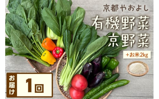 有機野菜・京野菜の『京都やおよし』のお野菜と米2kgの詰め合わせ AA00020京都府京丹後市19000野菜・きのこその他 野菜