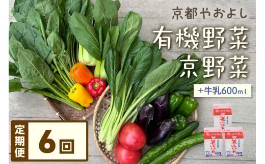【定期便】合計6回お届け 有機野菜・京野菜の『京都やおよし』のお野菜&牛乳200ml×3本の詰め合わせ AA00024京都府京丹後市76000野菜・きのこその他 野菜