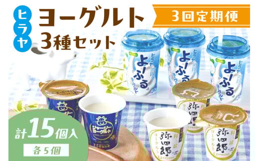 ヒラヤヨーグルトセット 定期便 月1回×3ヵ月 AM00612京都府京丹後市48000卵・乳製品牛乳・乳飲料