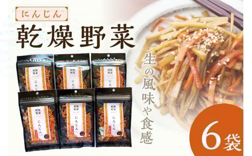 京丹後産 乾燥野菜(人参) 6袋入り LK00002京都府京丹後市6000野菜・きのこ大根・ニンジン・根菜類