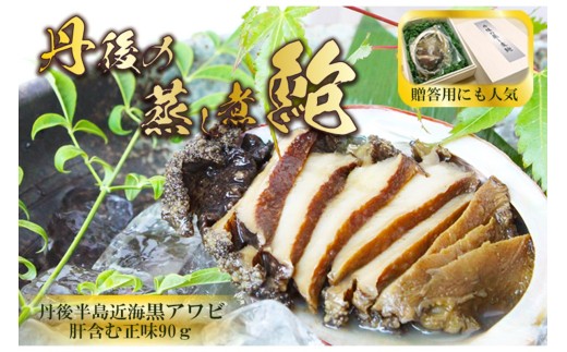 海の京都・黒あわびの煮アワビ/丹後半島で育った黒アワビを使った「丹後の蒸し煮鮑」ーアワビの柔らか煮(煮アワビ)ー 鮑煮・味付けあわび・あわび蒸し煮・あわびギフト・あわび贈