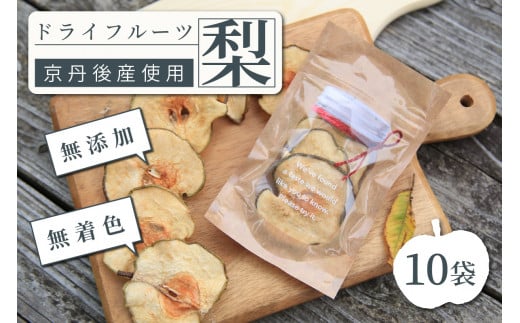 京丹後産 梨 ドライフルーツ 10袋 DE00063京都府京丹後市11000果物・フルーツりんご・梨