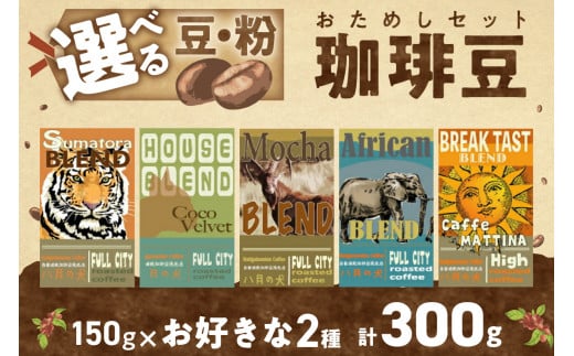 5種類から2つ選べる  自家焙煎コーヒー豆 お試しセット 300g(約30杯分)挽き方が選べる 八月の犬 HA00020京都府京丹後市8000お茶・飲料コーヒー・紅茶