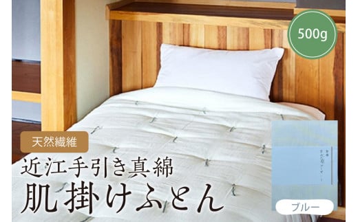 天然繊維近江手引き真綿 肌掛ふとん 500g (カバー付「ブルー」) HT00058京都府京丹後市250000雑貨・日用品寝具・タオル