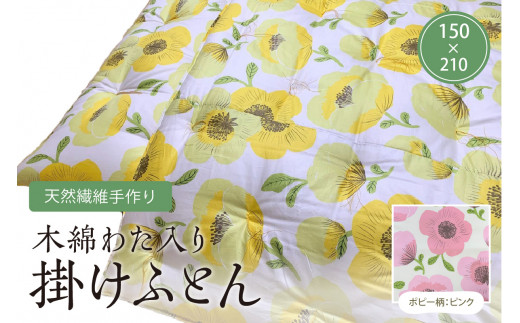 天然繊維手作り 木綿わた入り掛ふとん(ポピー柄「ピンク」) HT00094京都府京丹後市144000雑貨・日用品寝具・タオル