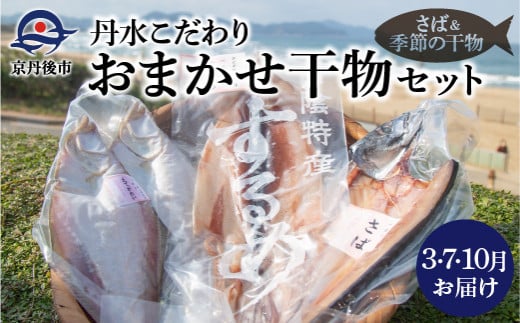 <3・7・10月お届け>丹水こだわりおまかせ干物セット(さば&季節の干物) FS00008京都府京丹後市39000魚介・海産物干物