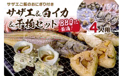 BBQに最適! 誰でも簡単に焼ける サザエ&白イカ&干物セットに、 サザエご飯のおにぎり付き 4人用 ※万能ダシ付き UO01032京都府京丹後市28000魚介・海産物貝類