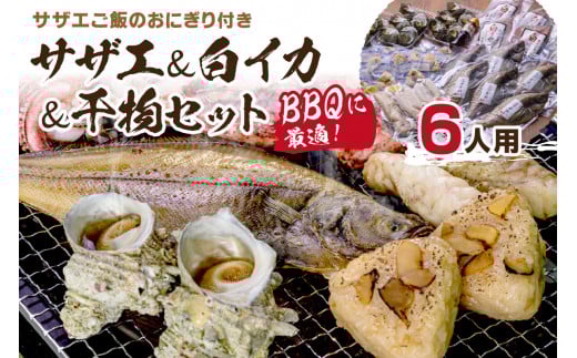 BBQに最適! 誰でも簡単に焼ける サザエ&白イカ&干物セットに、 サザエご飯のおにぎり付き 6人用 ※万能ダシ付き UO01033京都府京丹後市42000魚介・海産物貝類
