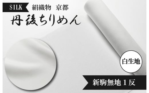絹織物 京都「丹後ちりめん」白生地 新駒無地1反(天保元年創業吉村商店)シルク YO00049京都府京丹後市148000衣類・装飾品・工芸品その他 装飾品・工芸品