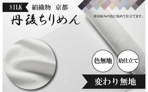 絹織物 京都「丹後ちりめん」色無地 袷仕立て 変わり無地(天保元年創業吉村商店) YO00051京都府京丹後市600000衣類・装飾品・工芸品その他 装飾品・工芸品