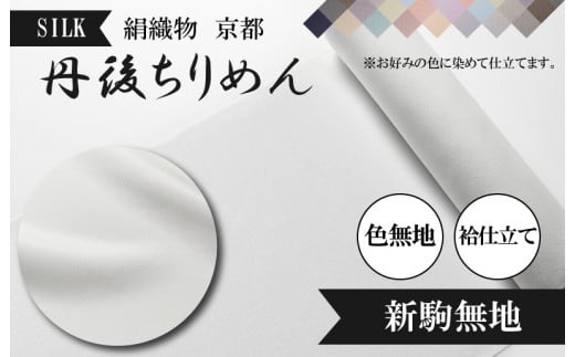 絹織物 京都「丹後ちりめん」色無地 袷仕立て 新駒無地(天保元年創業吉村商店) YO00052京都府京丹後市600000衣類・装飾品・工芸品その他 装飾品・工芸品