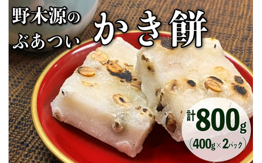 【先行予約】野木源のとってもぶあついかき餅(豆)2パック(2025年12月〜発送) 加工品 餅 もち かき餅 かきもち 豆入り  NO00018京都府京丹後市6000米・パン玄米・雑穀米・もち米・餅