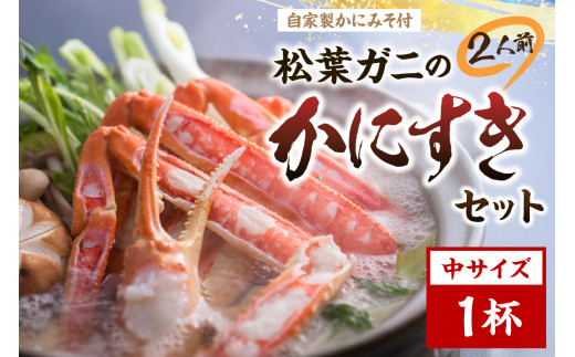 松葉ガニのかにすき2人前セット/自家製かにみそ付き (中サイズ /活けの状態で650〜750g 1杯) OD00144京都府京丹後市60000魚介・海産物カニ