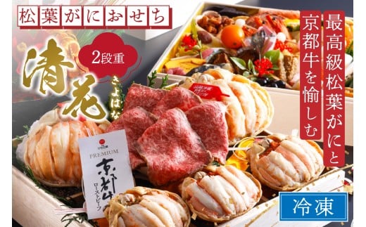 蟹&ローストビーフ/先行予約【数量限定】/まるごと松葉がにおせち【清花(きよはな)/京都牛】「二段重」海鮮 おせち料理 魚介 おせち料理2026 蟹 甲羅盛り 豪華 松葉ガニ ズワイガニ