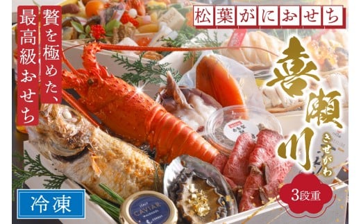 松葉蟹&伊勢海老 先行予約【限定30】/まるごと松葉がにおせち【喜瀬川(きせがわ)/豪華海宝箱】「三段重」伊勢えび 海鮮 おせち料理 魚介 おせち料理2026 蟹 甲羅盛り 豪華 松葉ガニ