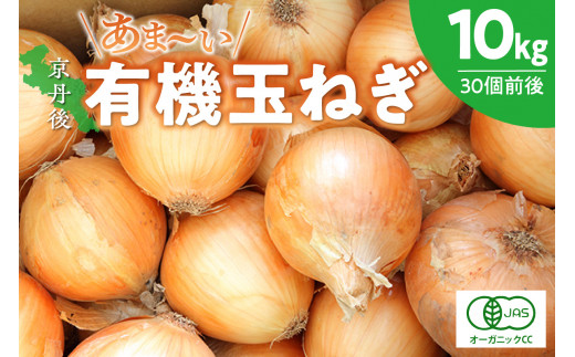 【先行予約】京都 丹後産 甘い有機玉ねぎ 10キロ【有機JAS取得】(2026年6月上旬〜発送) DE00140京都府京丹後市19000野菜・きのこ玉ねぎ・ねぎ