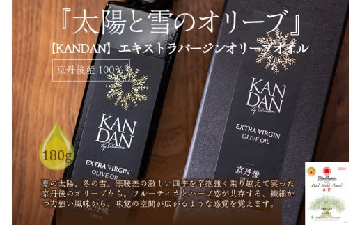 国産100% 『太陽と雪のオリーブ』 KANDAN エキストラバージンオリーブオイル 180g 京丹後産100% DZ00009京都府京丹後市48000調味料・油食用油