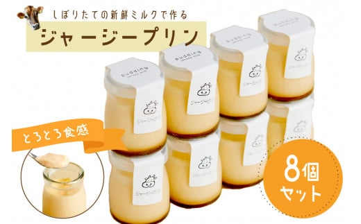 【牧場直営】搾りたての新鮮ミルク作るミルク工房そらの濃厚ジャージープリン  【プリン/とろとろ/洋菓子/お菓子/自家製/スイーツ/デザート/お取り寄せ/プレゼント/贈り物/