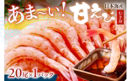 甘ーい!お手軽!日本海産 甘えび むき身 20尾×1パック 刺身用 あまえび 甘エビ  エビ刺身 生えび 冷凍 刺身 お造り YK00385京都府京丹後市6000魚介・海産物エビ