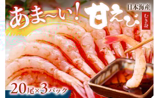 甘ーい!お手軽!日本海産 甘えび むき身 20尾×3パック 刺身用 あまえび 甘エビ  エビ刺身 生えび 冷凍 刺身 お造り YK00387京都府京丹後市14000魚介・海産物エビ