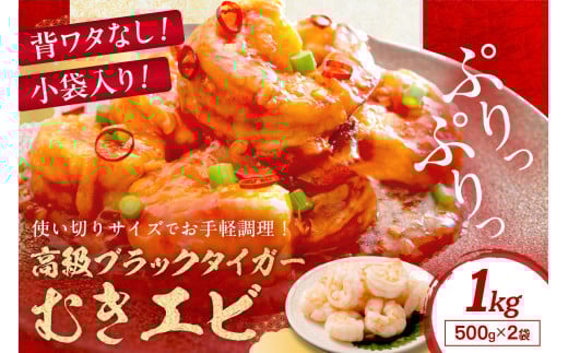 小分け500g×2袋/お手軽簡単!背ワタなし!ぷりぷり食感!!高級ブラックタイガー むきエビ 1kg(500g×2袋)むき海老 小袋入り えび 冷凍 エビ 背わたなし エビチリ 簡単 時短 下処理不