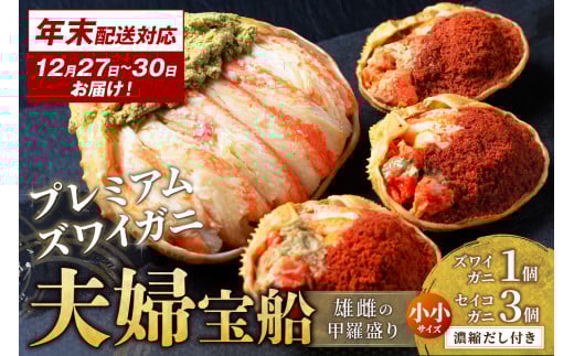 年末お届け限定【蟹の匠 魚政】プレミアムズワイガニ 雌雄の甲羅盛り 夫婦宝船(めおとたからぶね) 小小セット─雄と雌、ふたつの旨みを一つの箱に UO01262京都府京丹後市38000魚介・海