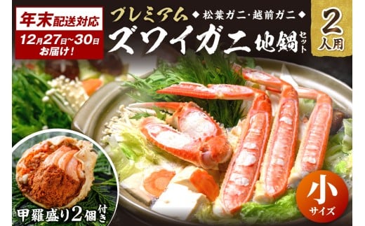 年末お届け限定【蟹の匠 魚政】プレミアムズワイガニ地鍋セット  小サイズ2人用 蟹の宝船2ケ 香味ミスト付き──贅沢カニ鍋をご自宅で UO01349京都府京丹後市68000魚介・海産物カニ